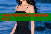 68禁漫天堂精彩合集成人漫畫無限暢享平臺
